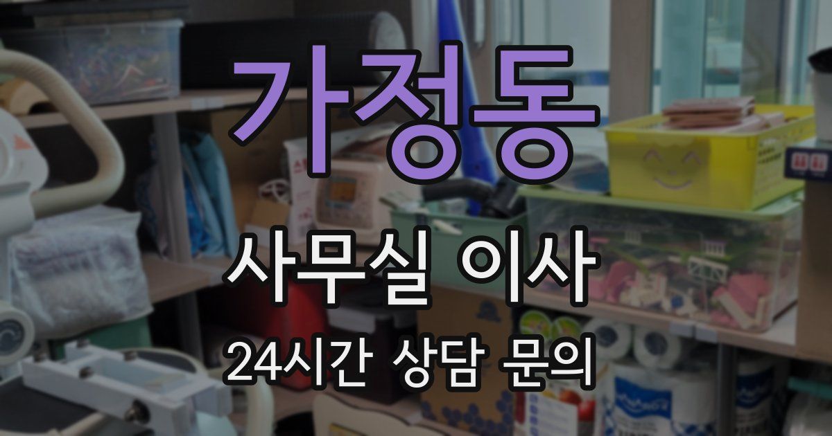가정동 사무실 이사