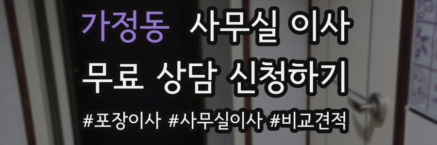 가정동 사무실 이사