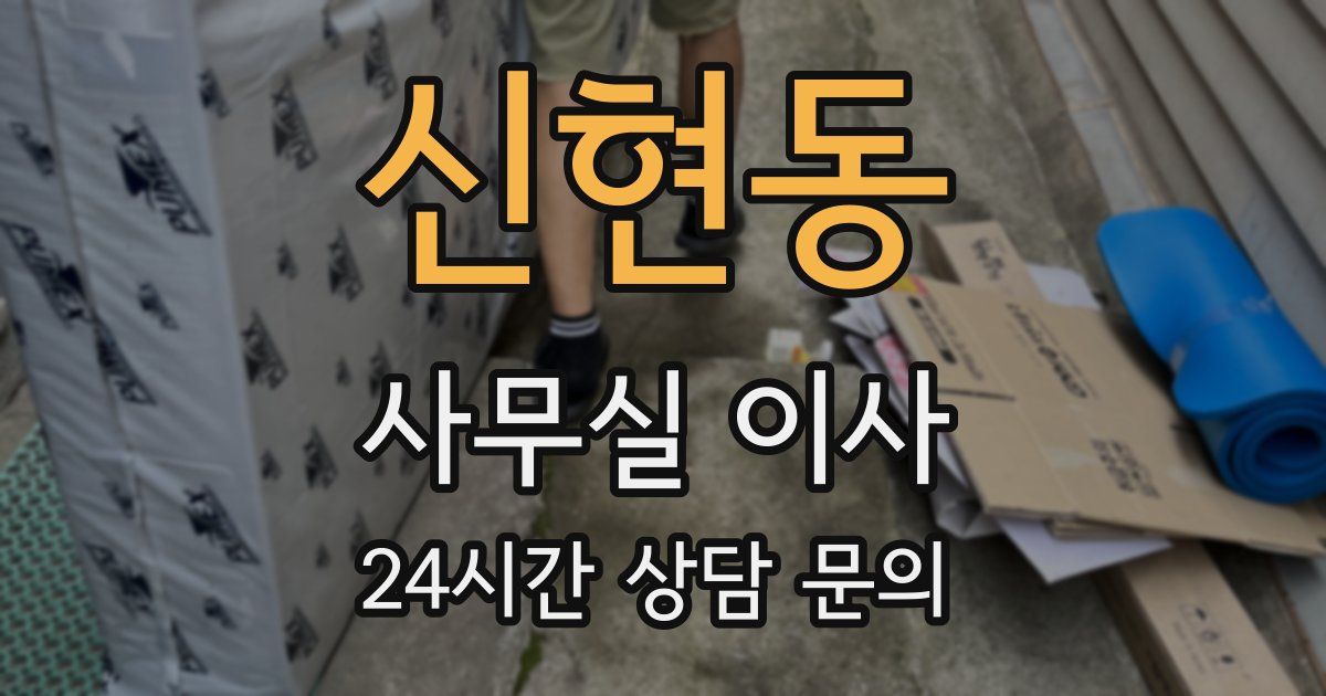 신현동 사무실 이사