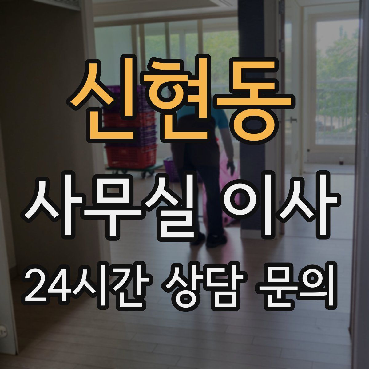 신현동 사무실 이사