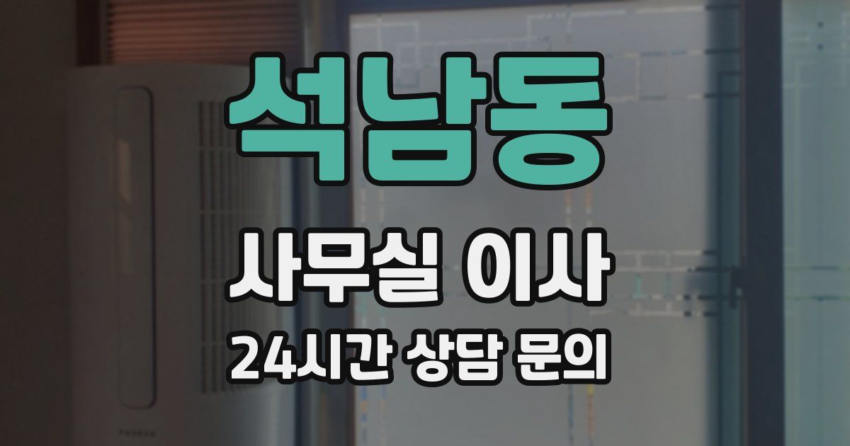 석남동 사무실 이사