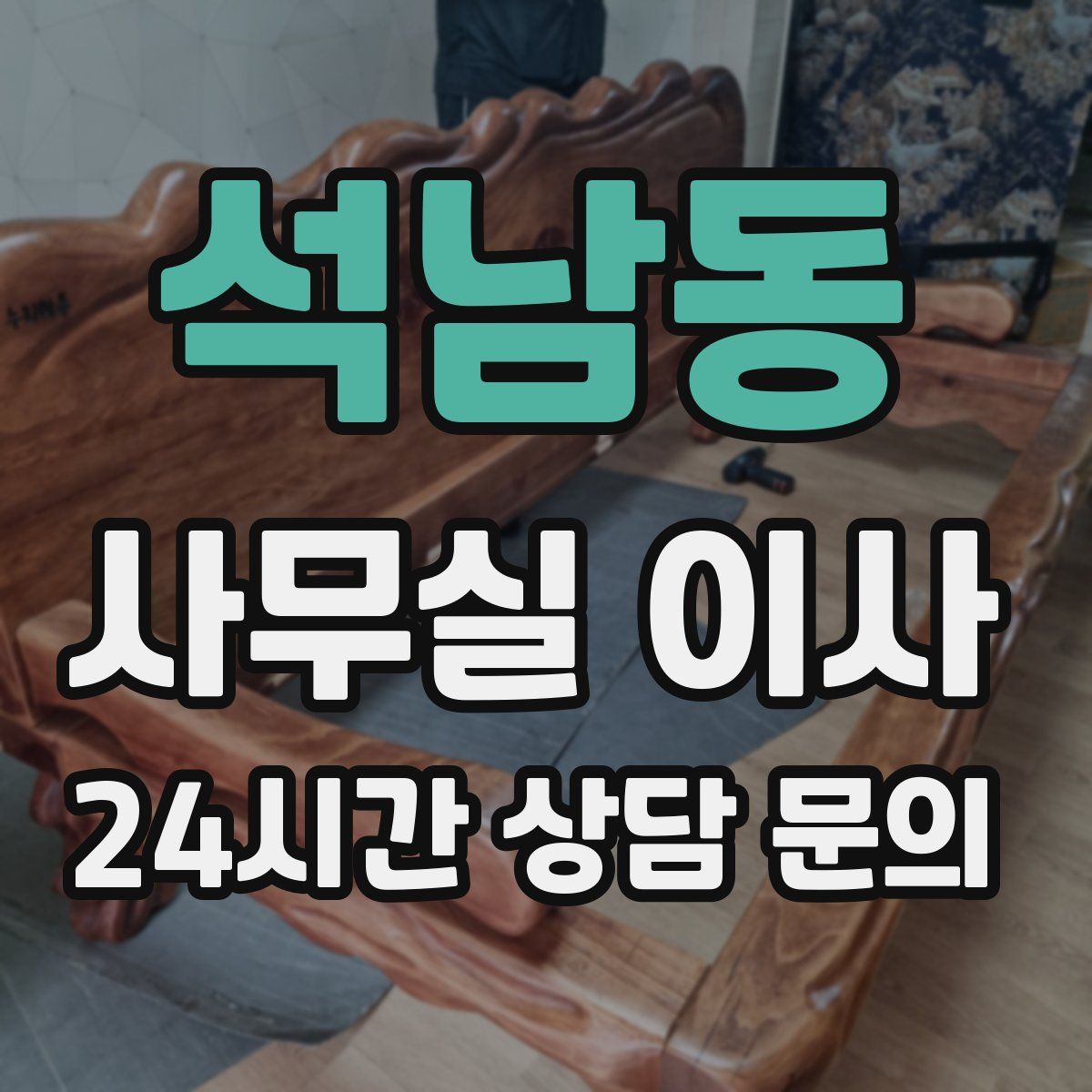 석남동 사무실 이사