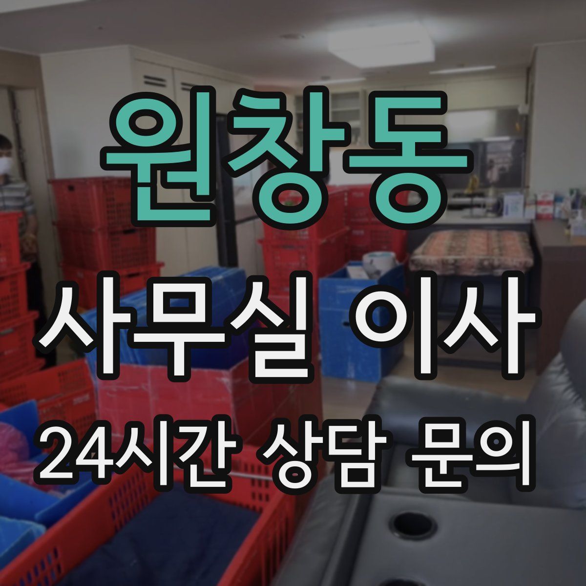 원창동 사무실 이사