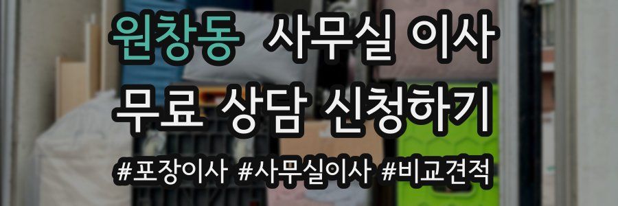 원창동 사무실 이사