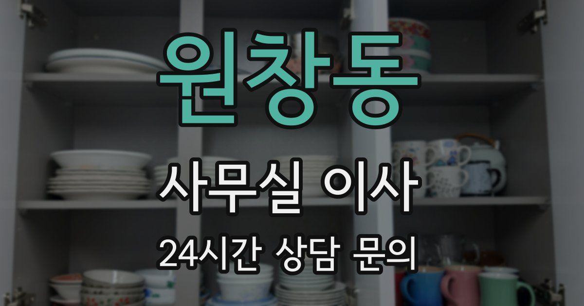 원창동 사무실 이사