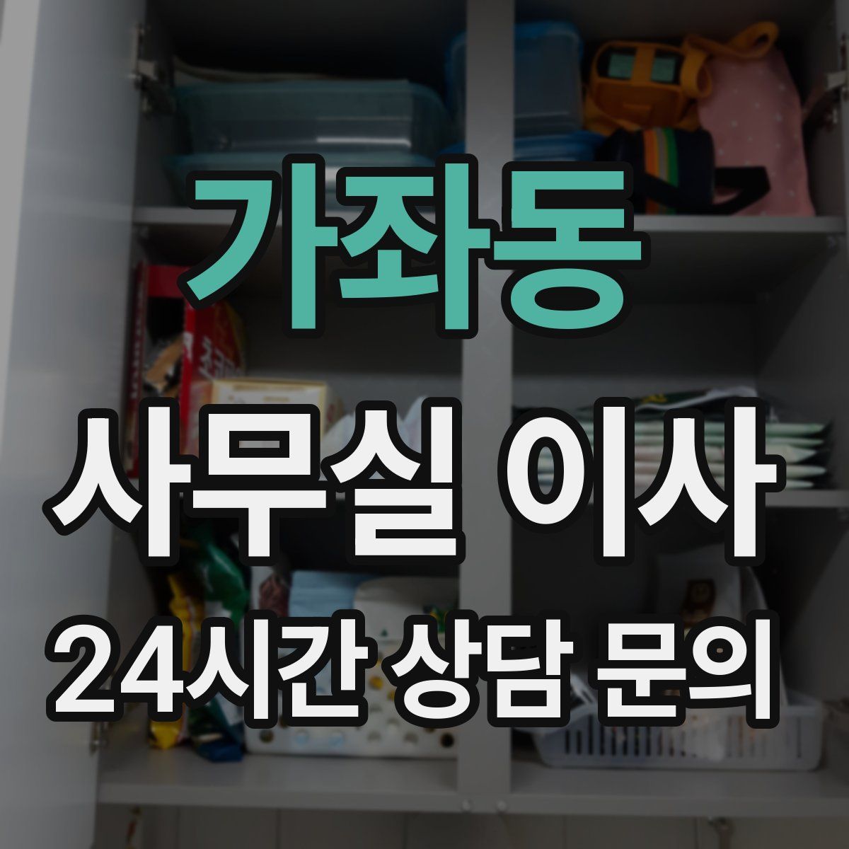 가좌동 사무실 이사
