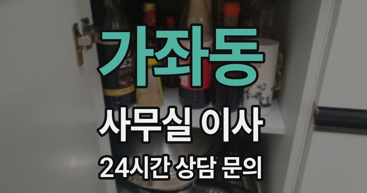 가좌동 사무실 이사