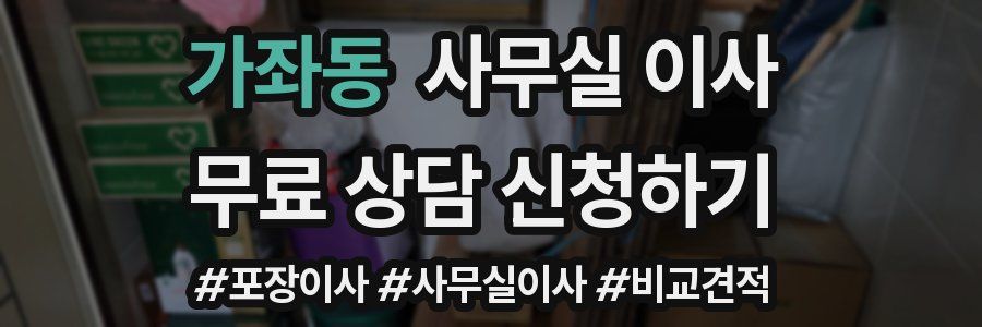 가좌동 사무실 이사
