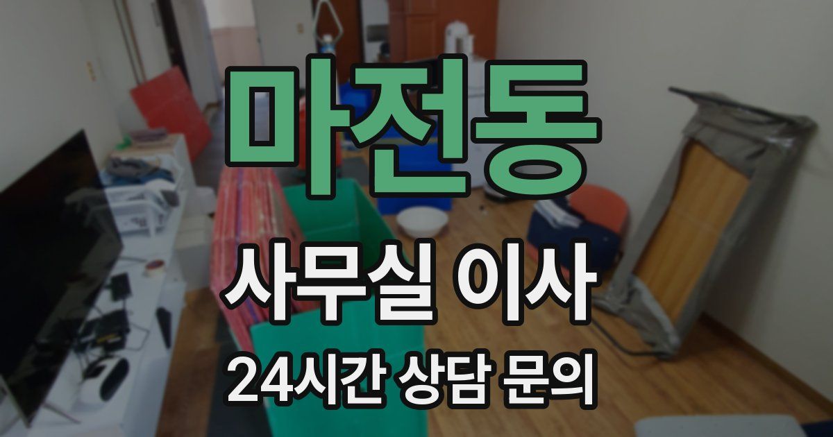 마전동 사무실 이사