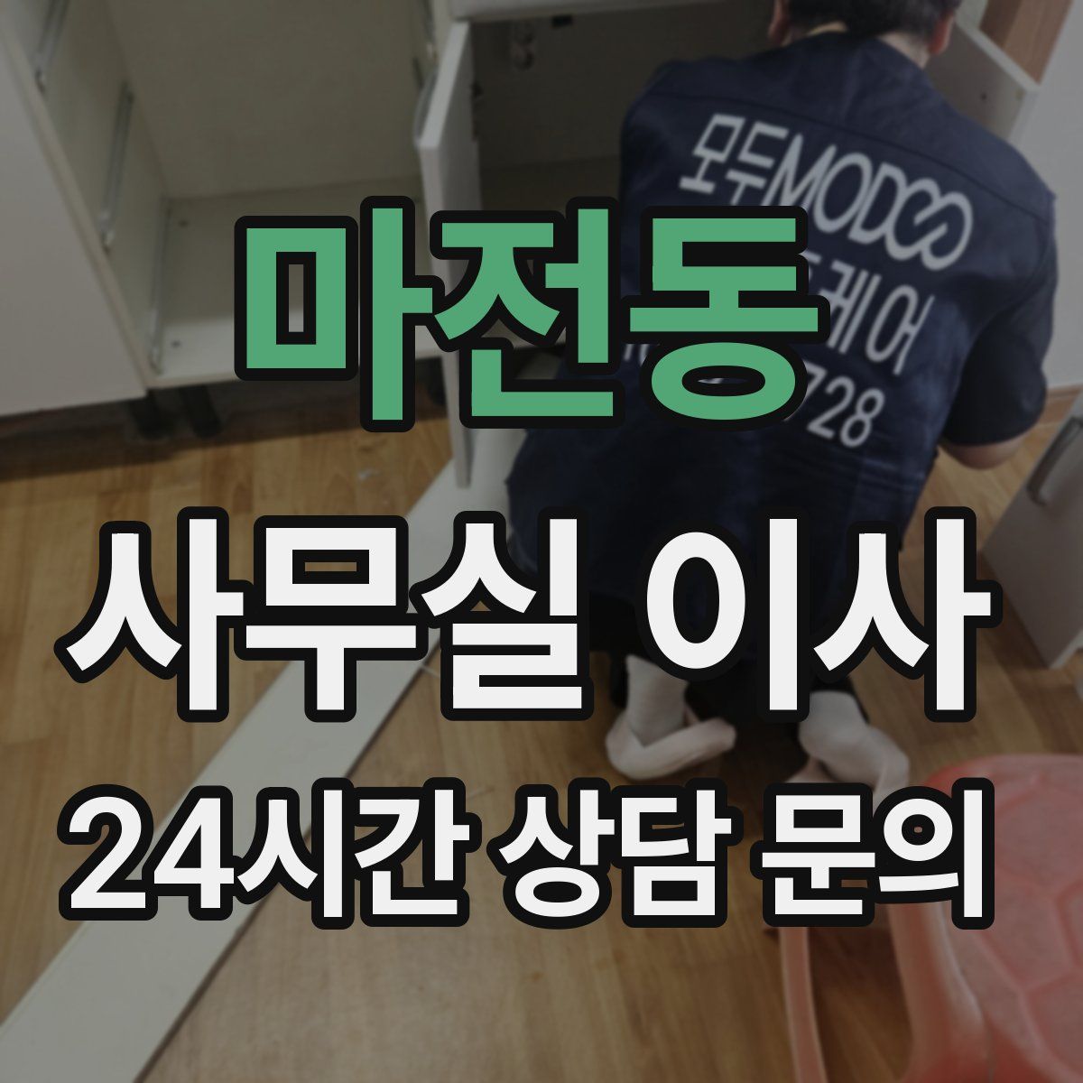 마전동 사무실 이사