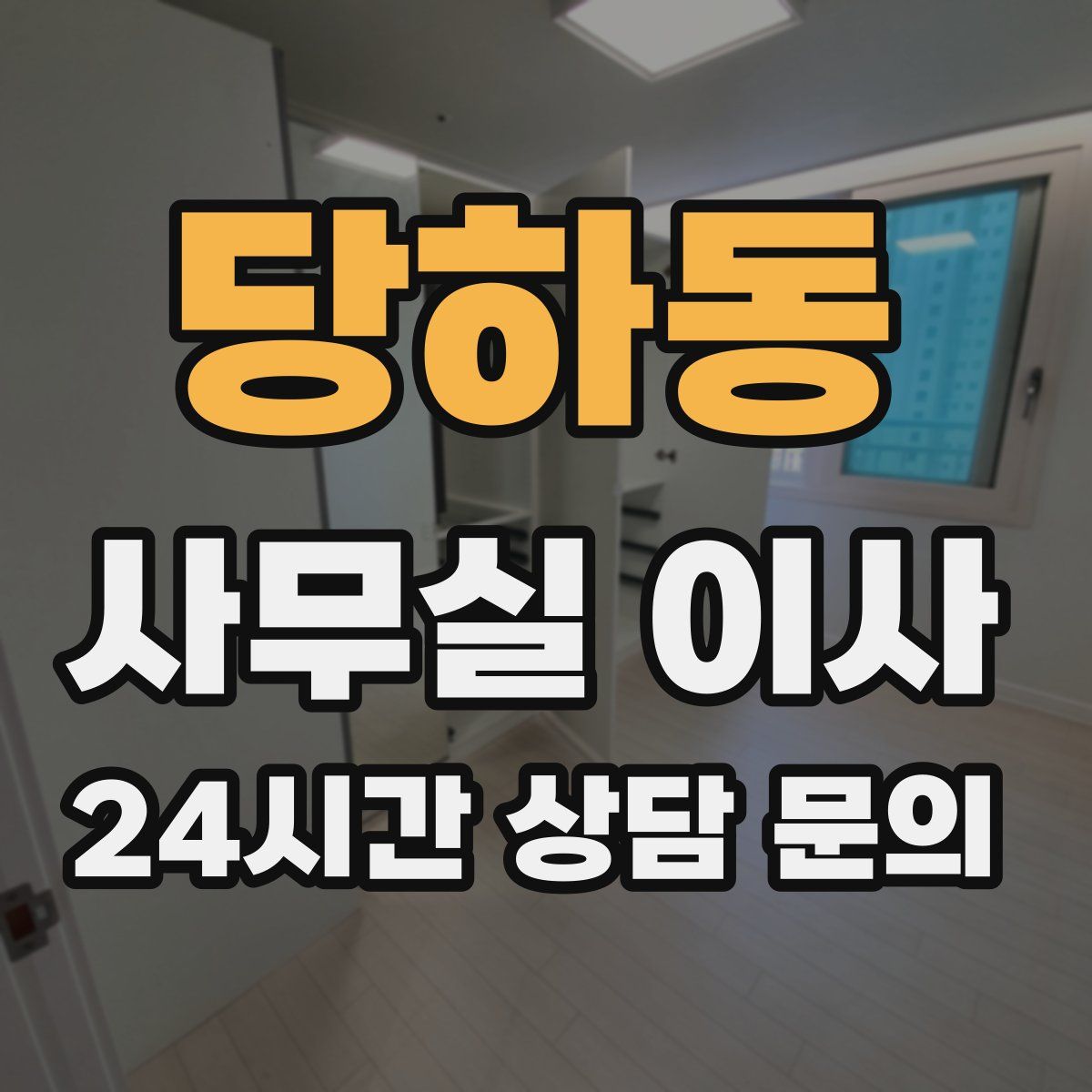 당하동 사무실 이사