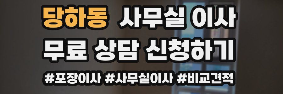 당하동 사무실 이사