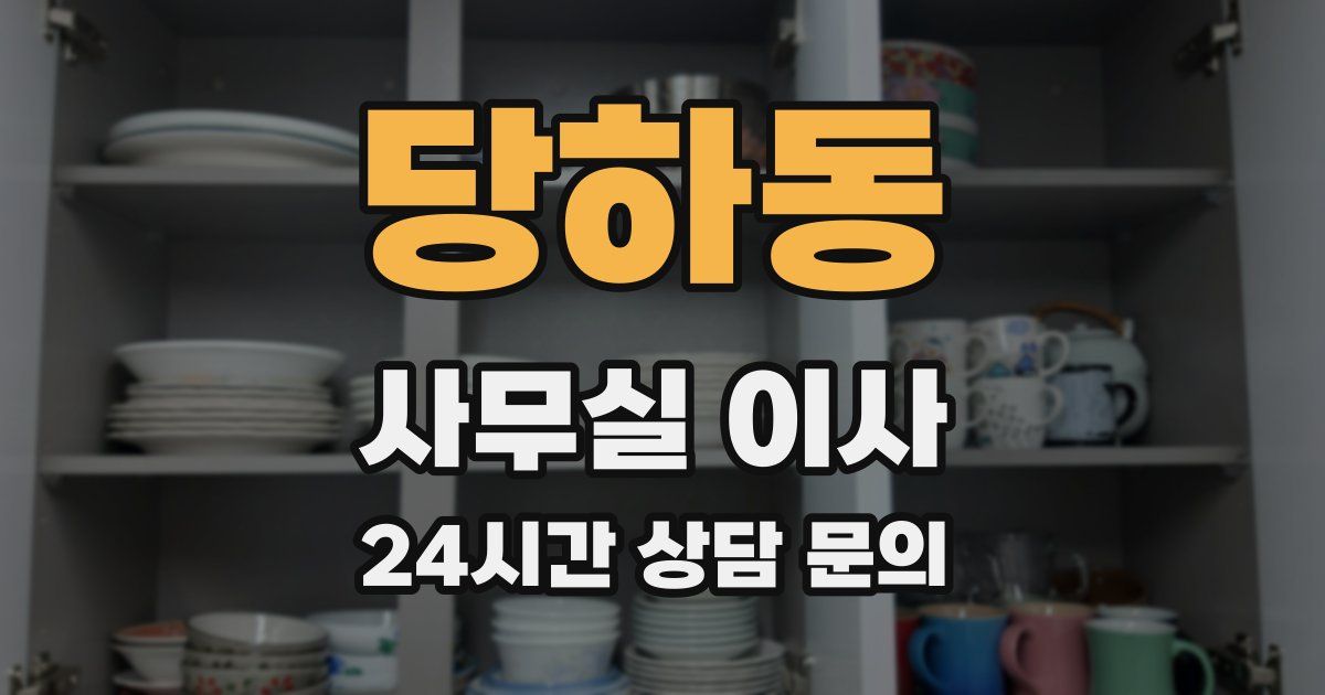 당하동 사무실 이사