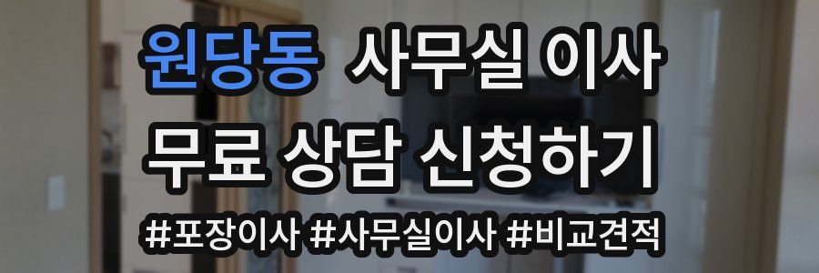 원당동 사무실 이사