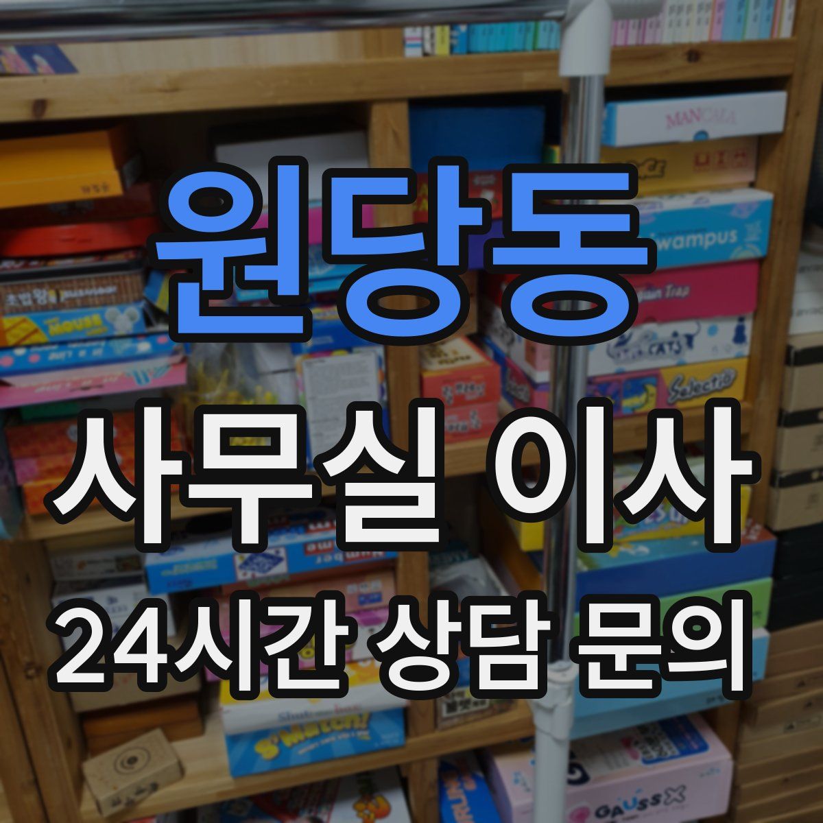 원당동 사무실 이사