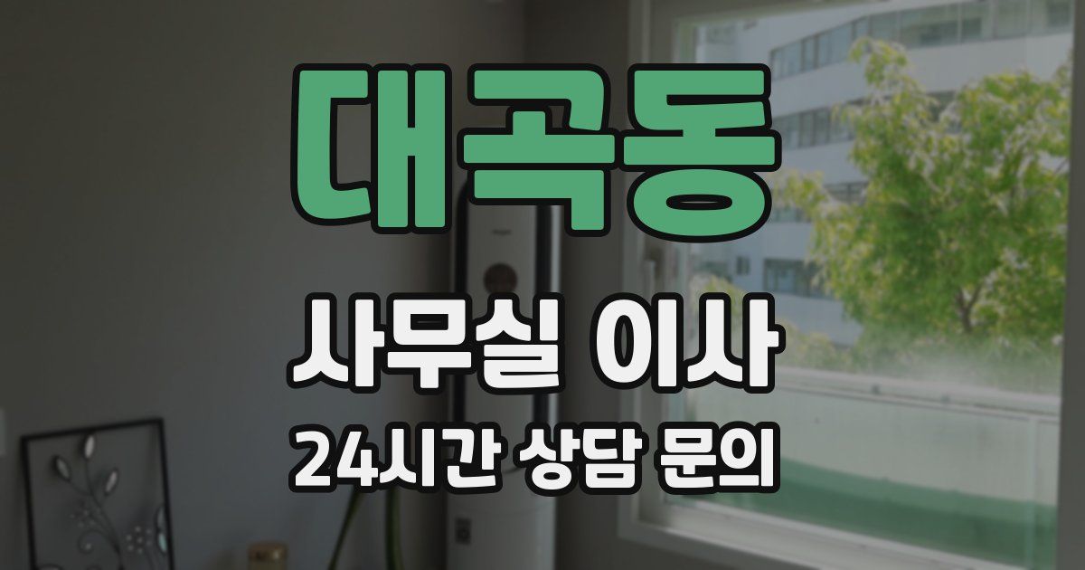 대곡동 사무실 이사