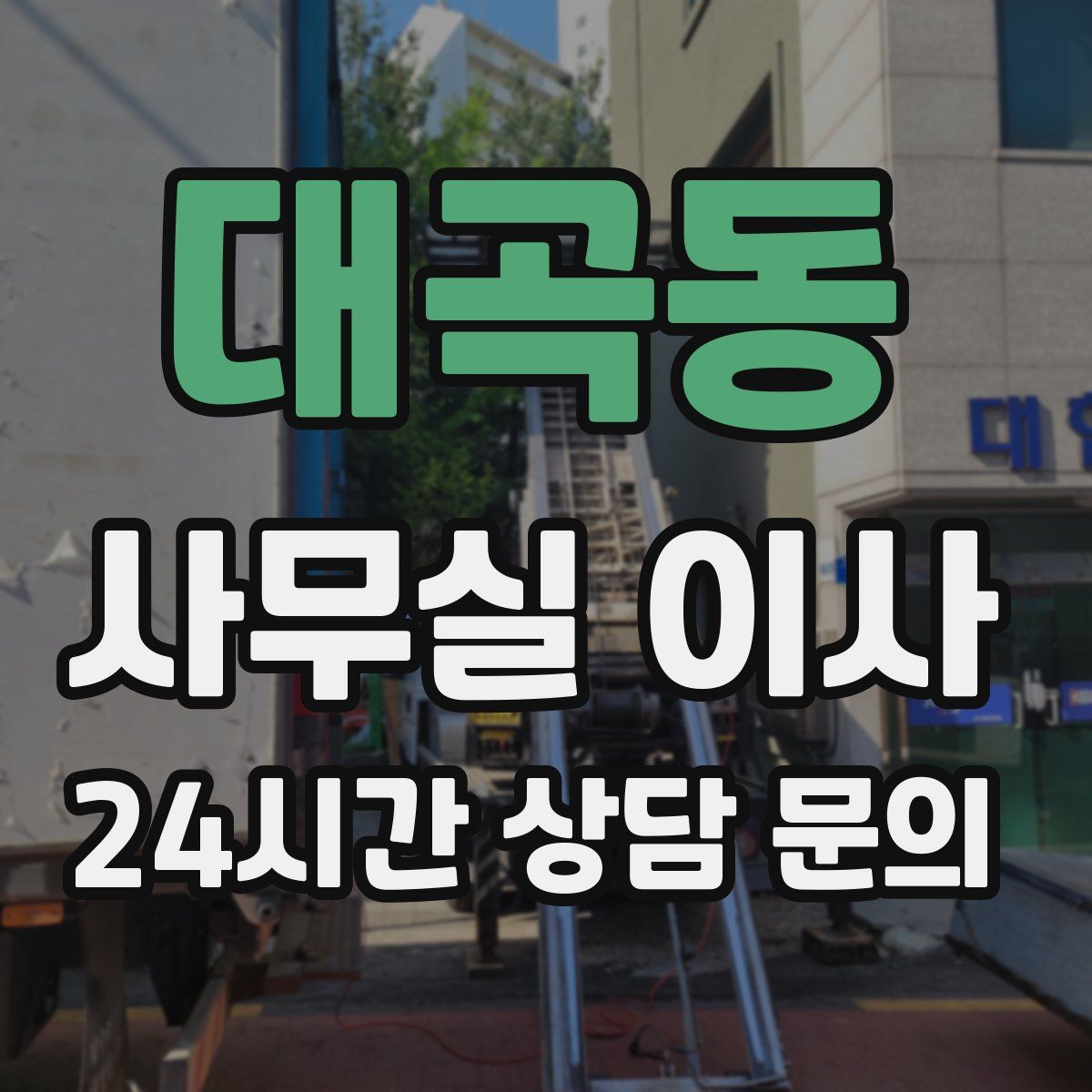대곡동 사무실 이사