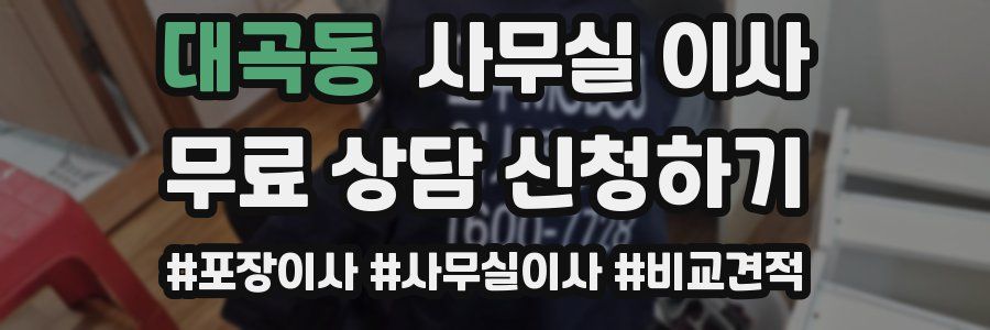 대곡동 사무실 이사