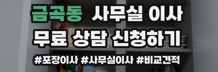 금곡동 사무실 이사
