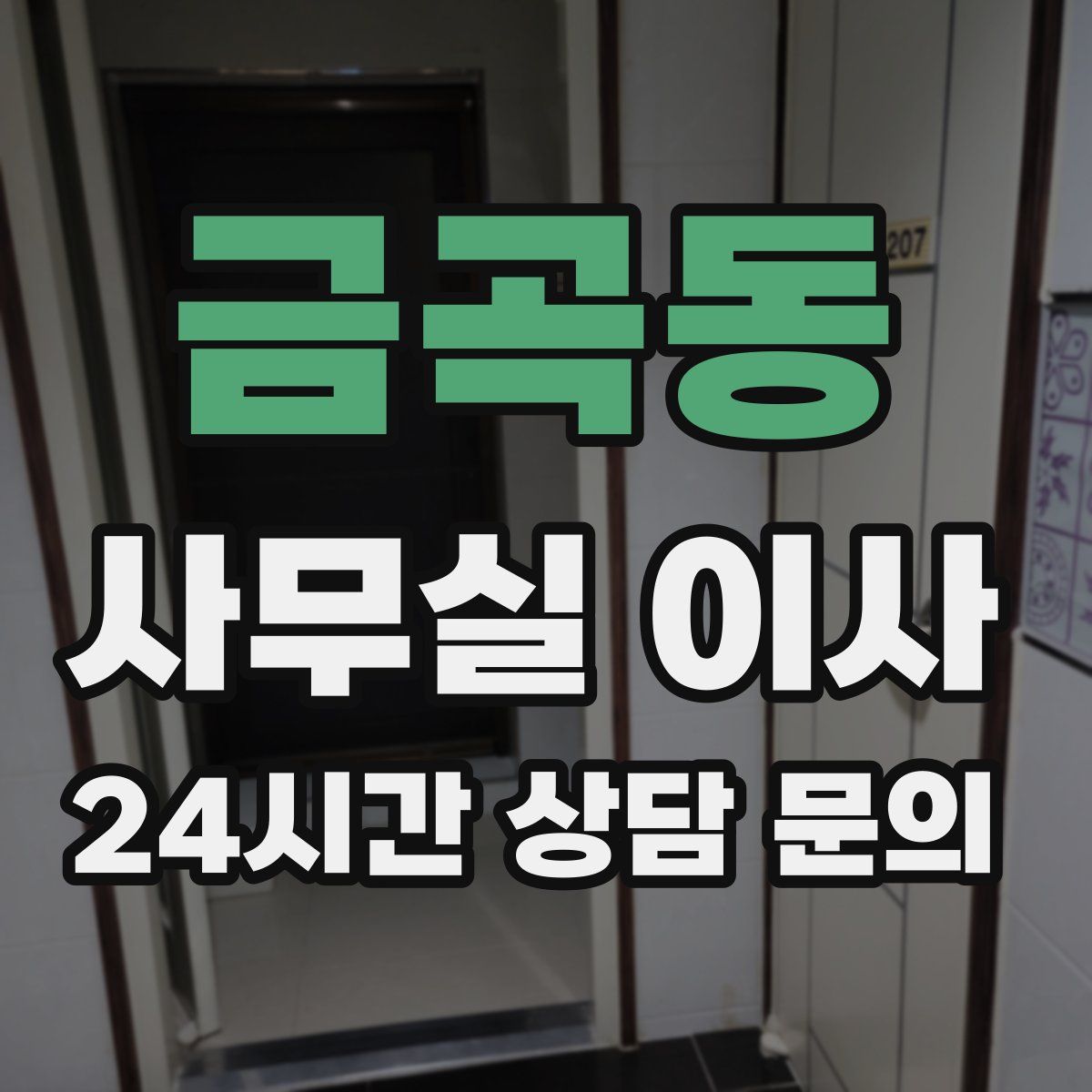 금곡동 사무실 이사