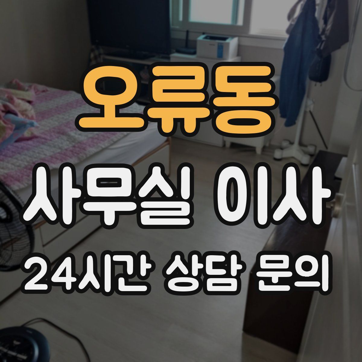 오류동 사무실 이사