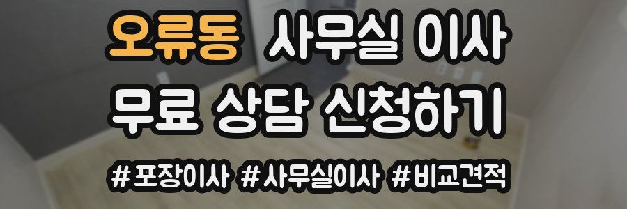 오류동 사무실 이사