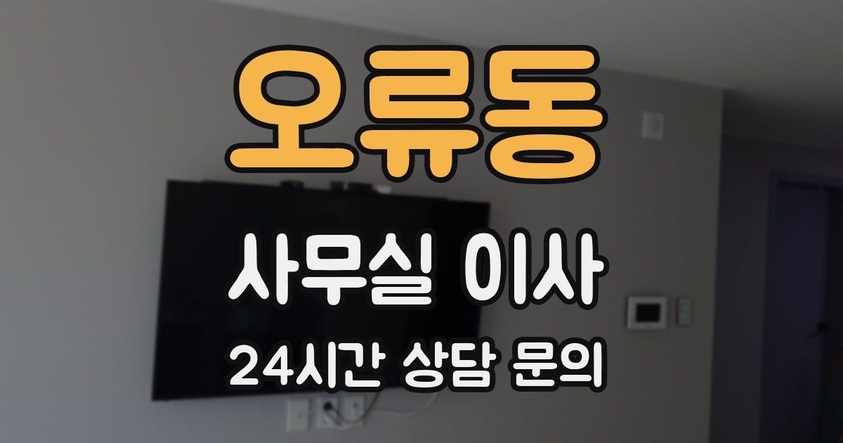 오류동 사무실 이사