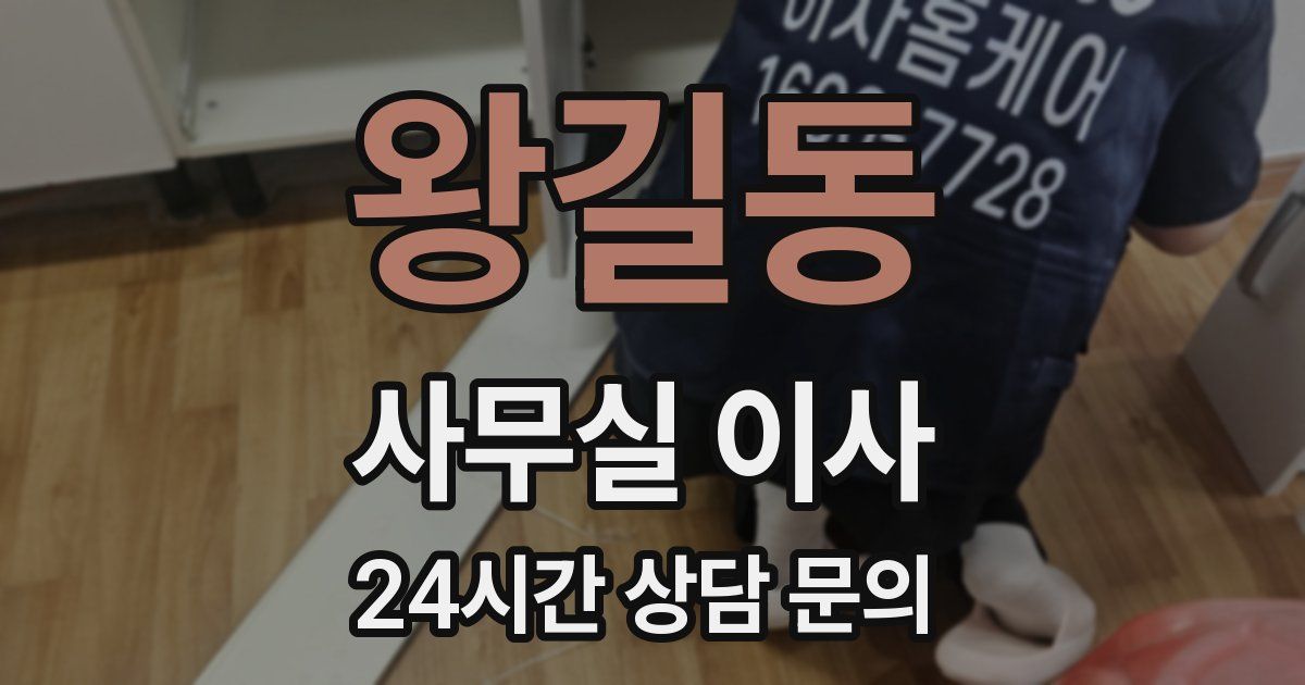 왕길동 사무실 이사