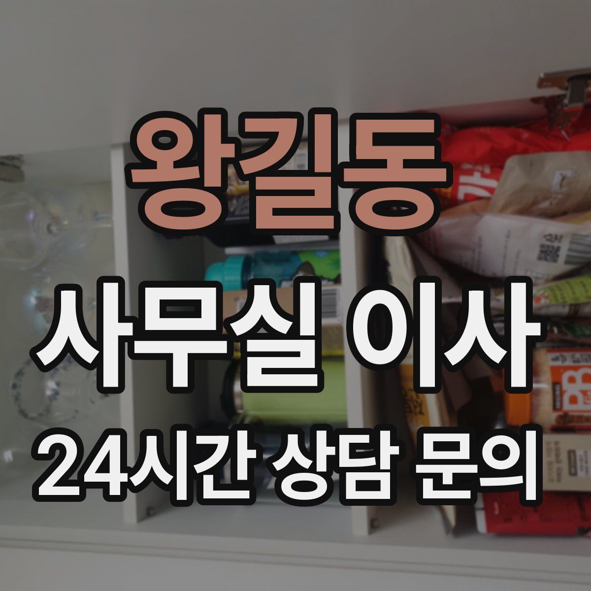 왕길동 사무실 이사
