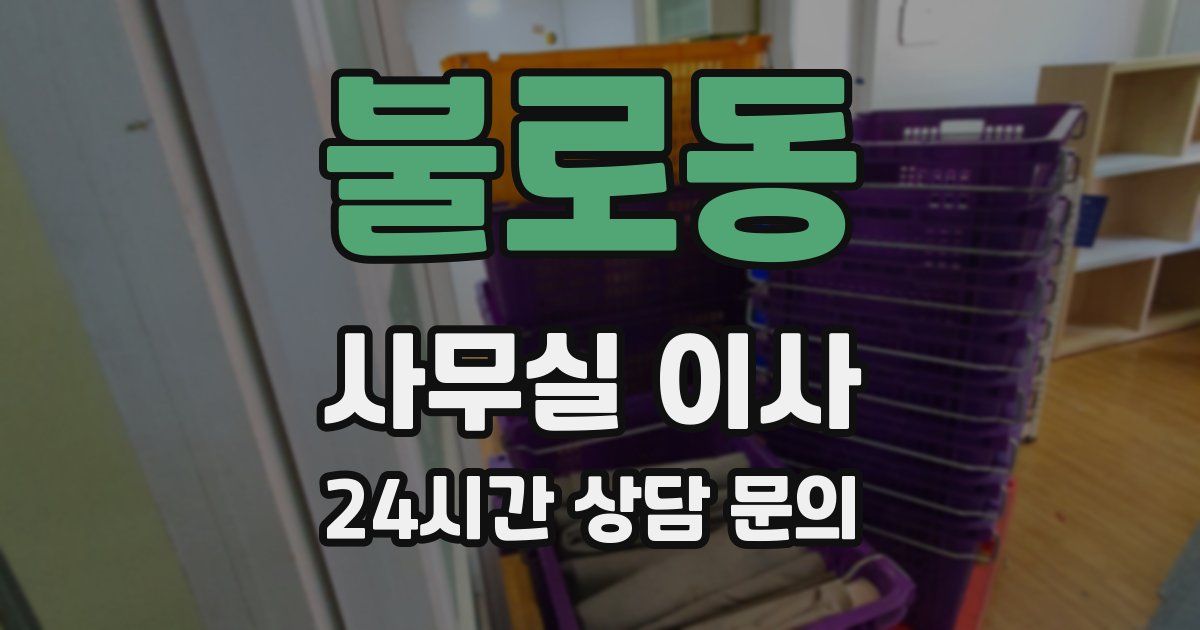 불로동 사무실 이사