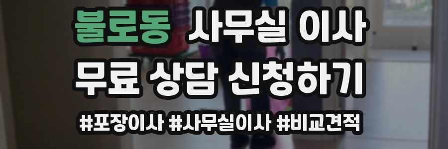 불로동 사무실 이사