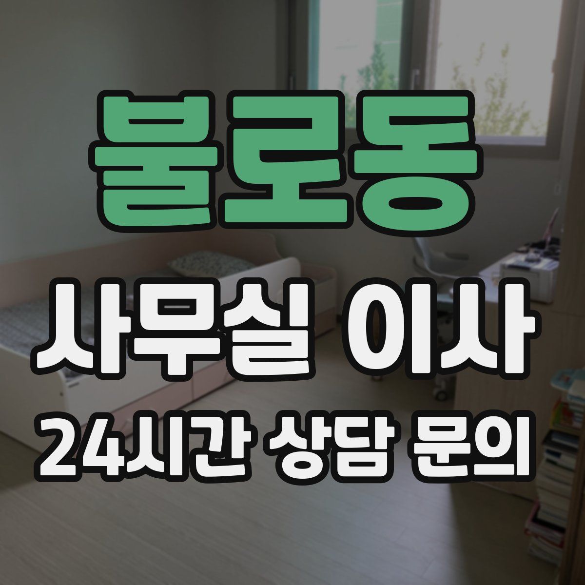 불로동 사무실 이사