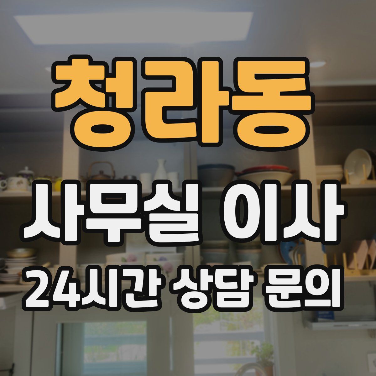 청라동 사무실 이사