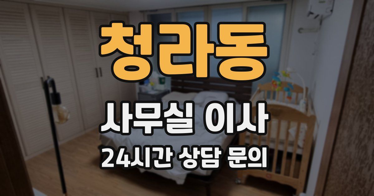 청라동 사무실 이사