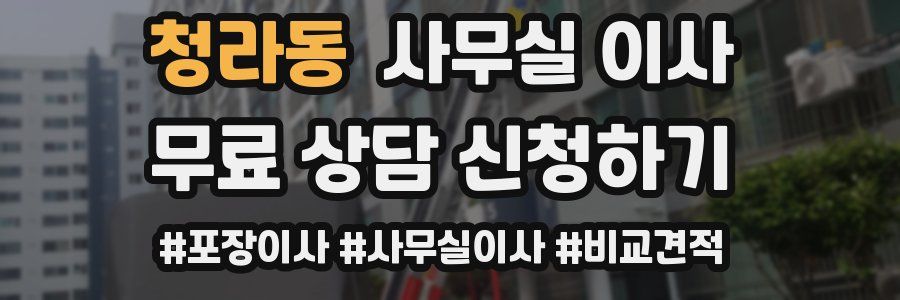 청라동 사무실 이사
