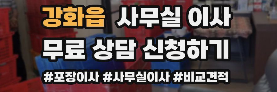 강화읍 사무실 이사