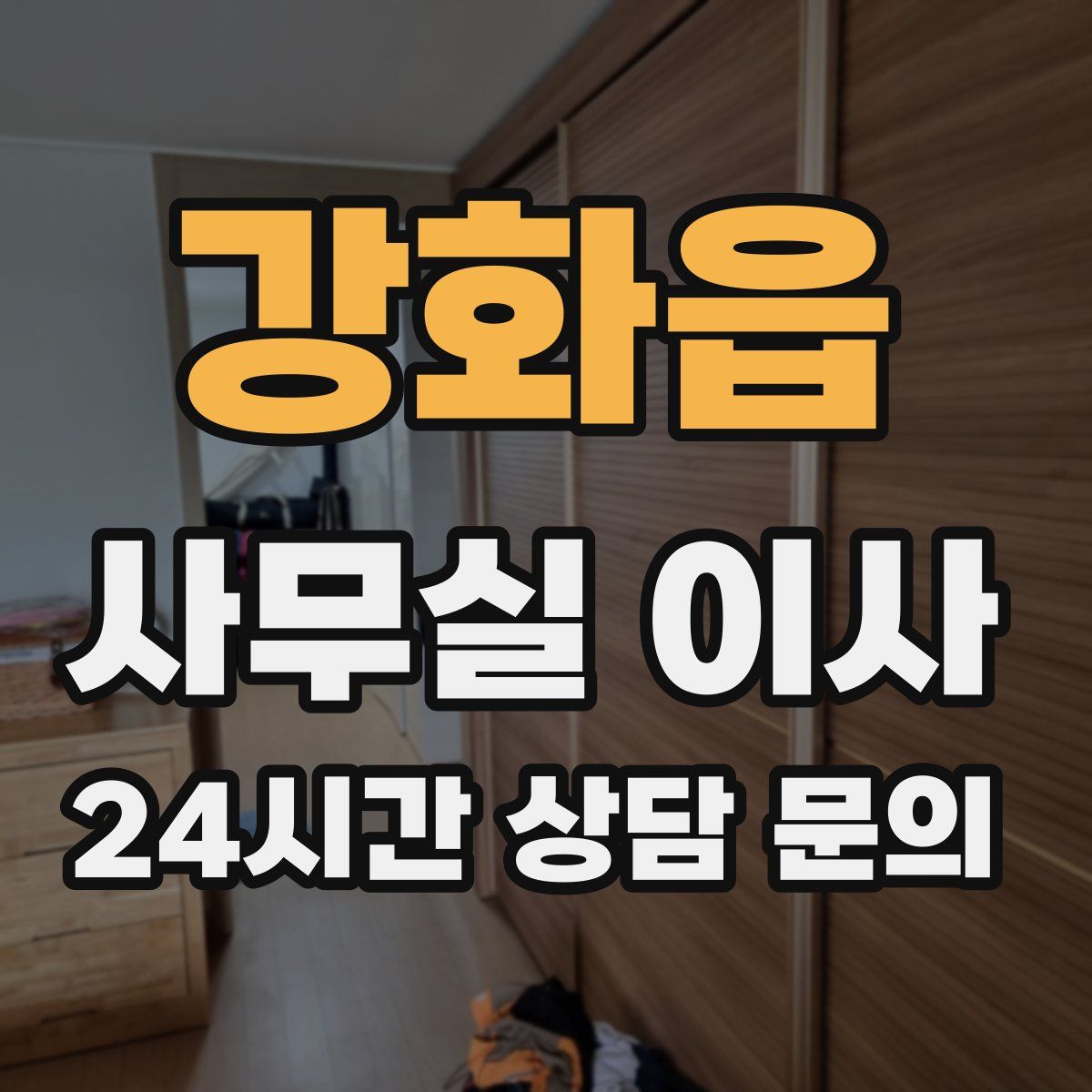 강화읍 사무실 이사