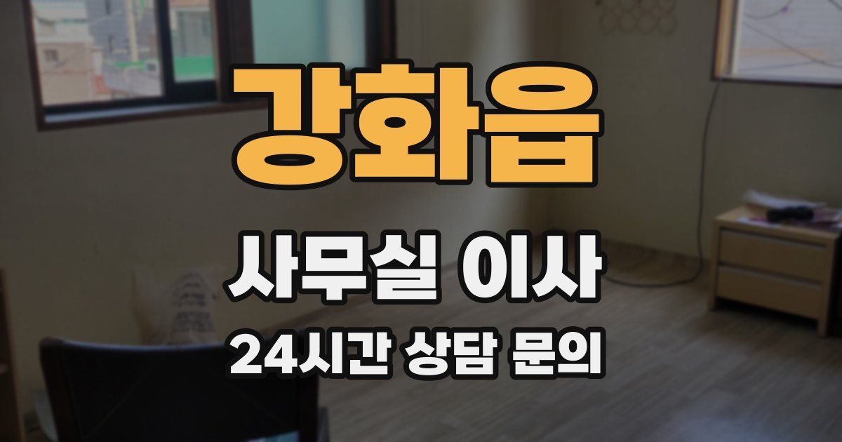 강화읍 사무실 이사