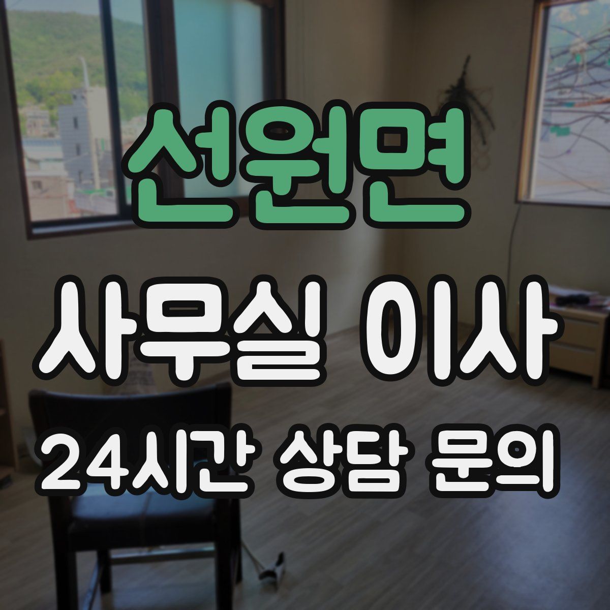 선원면 사무실 이사