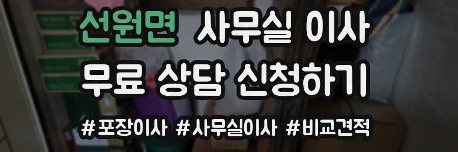 선원면 사무실 이사