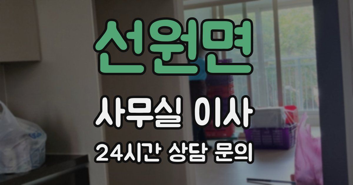 선원면 사무실 이사