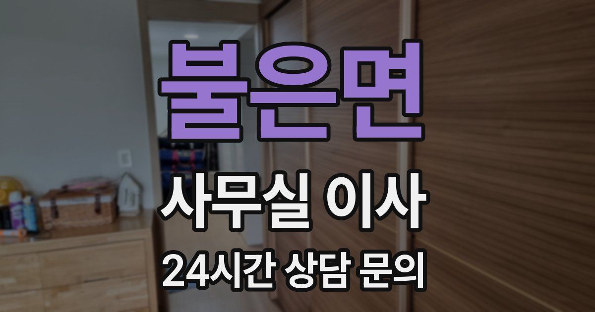 불은면 사무실 이사