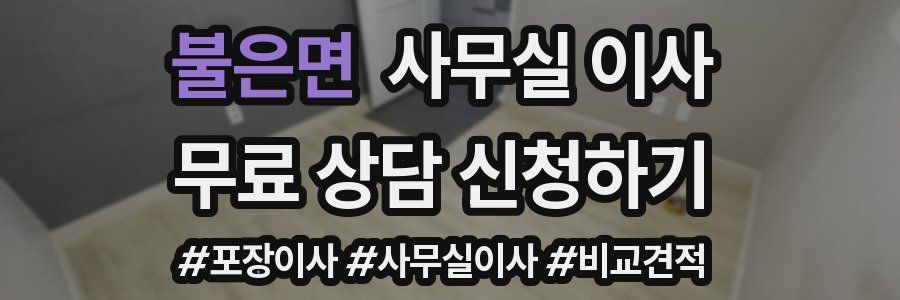 불은면 사무실 이사