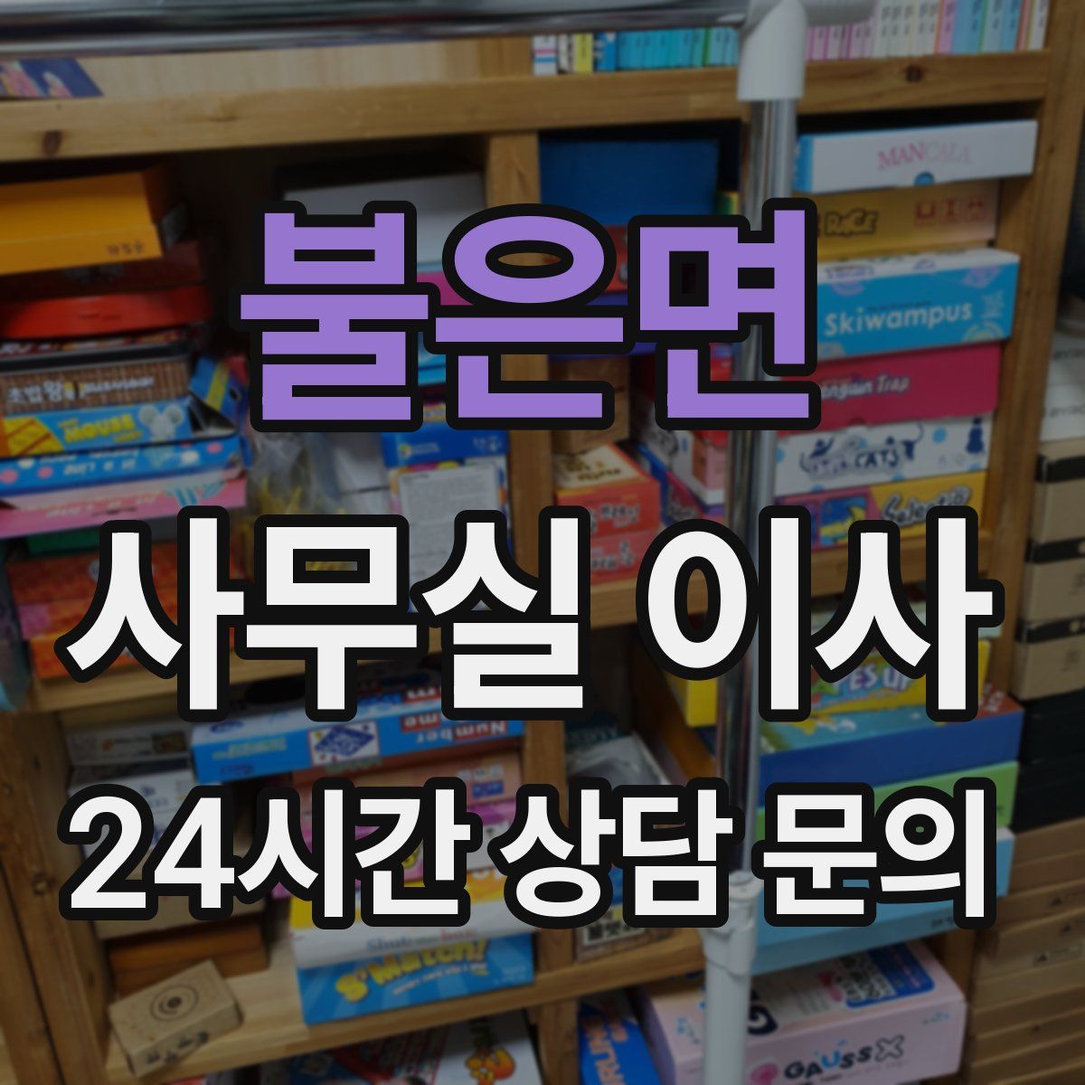 불은면 사무실 이사