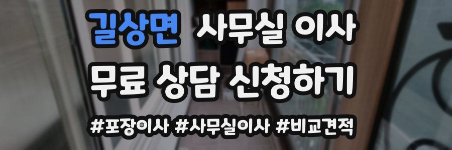 길상면 사무실 이사