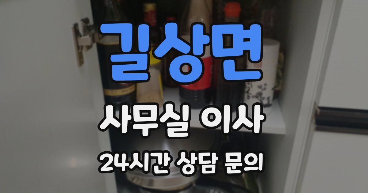 길상면 사무실 이사