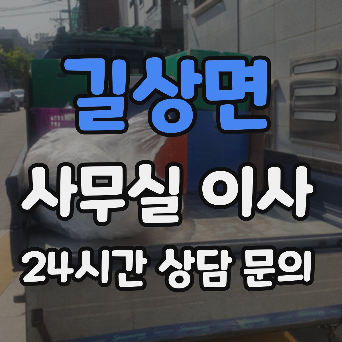 길상면 사무실 이사
