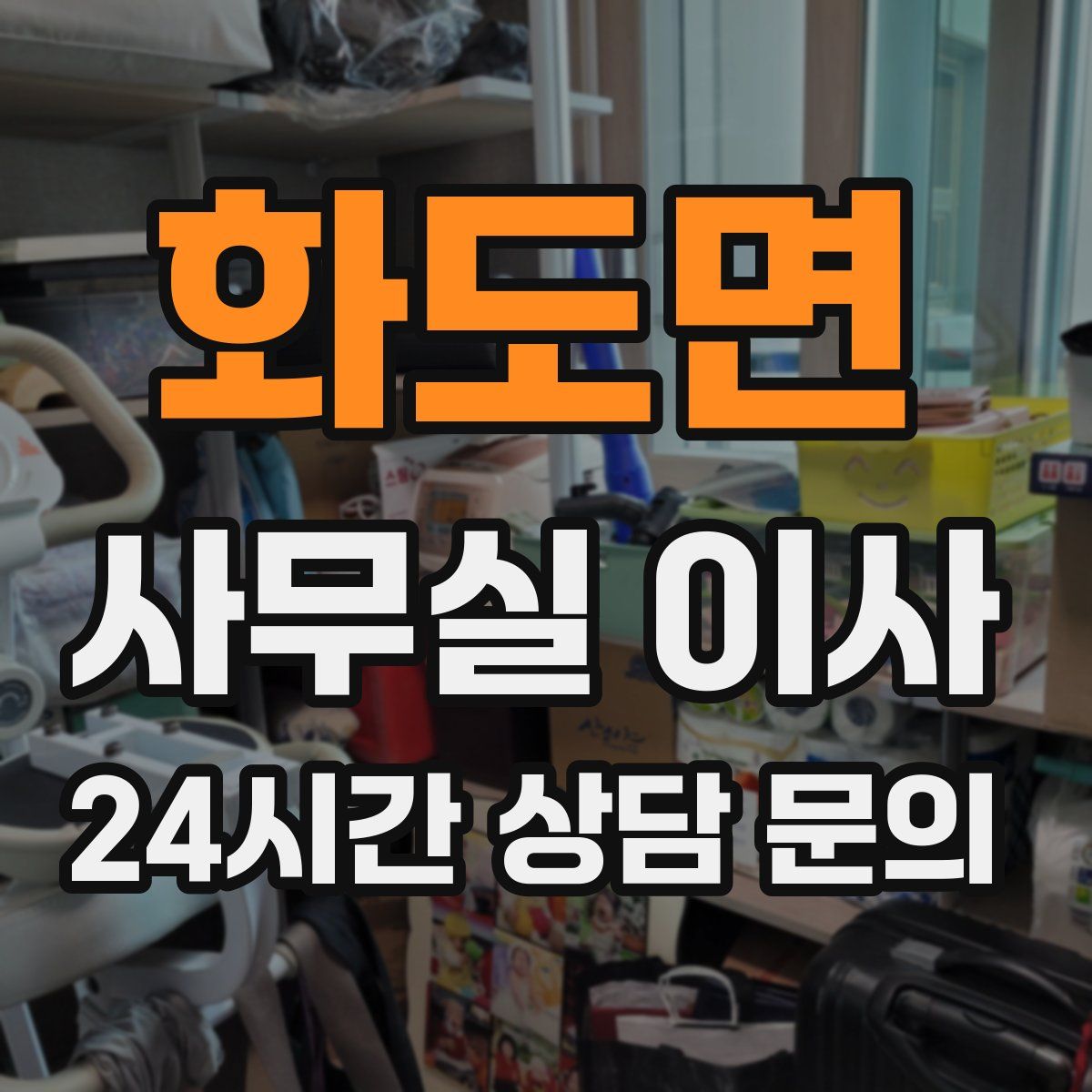 화도면 사무실 이사