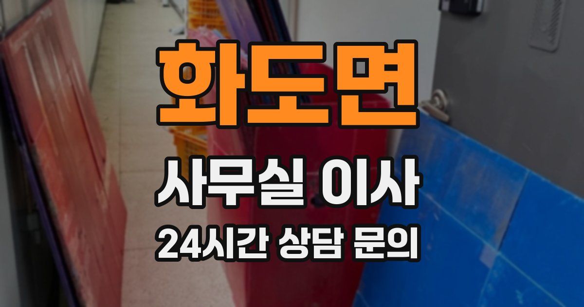 화도면 사무실 이사