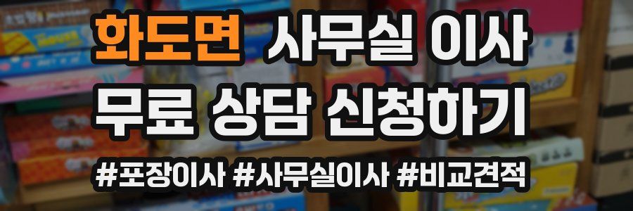화도면 사무실 이사